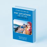 מתחילים לדבר יוונית