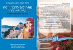 ⁦מתחילים לדבר יוונית⁩ – תמונה ⁦2⁩