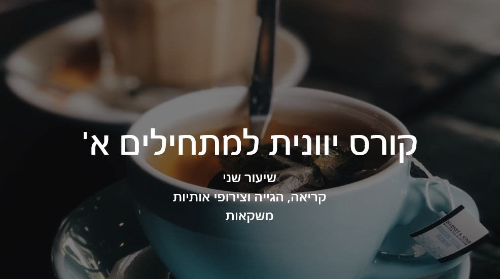 צילום-מסך-2025-10-26-120707.png קורסי יוונית למתחילים א’ פרונטלי – תמונה 1