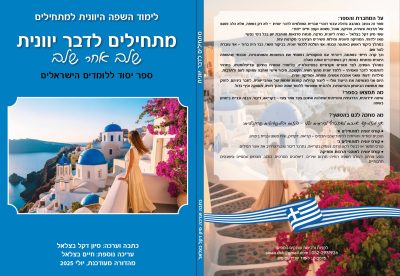 קורס יוונית למתחילים חלק א’