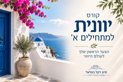קורס יוונית למתחילים א’